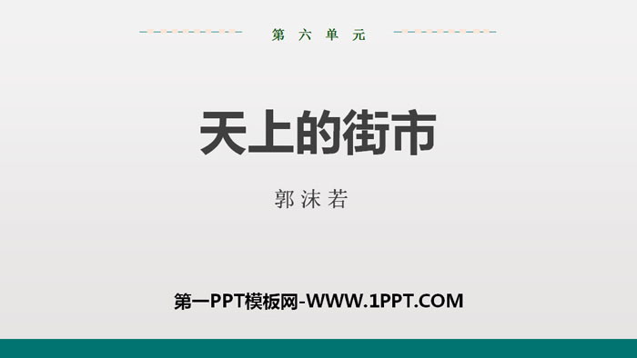图片[1]-《天上的街市》PPT优质课件-第一PPT