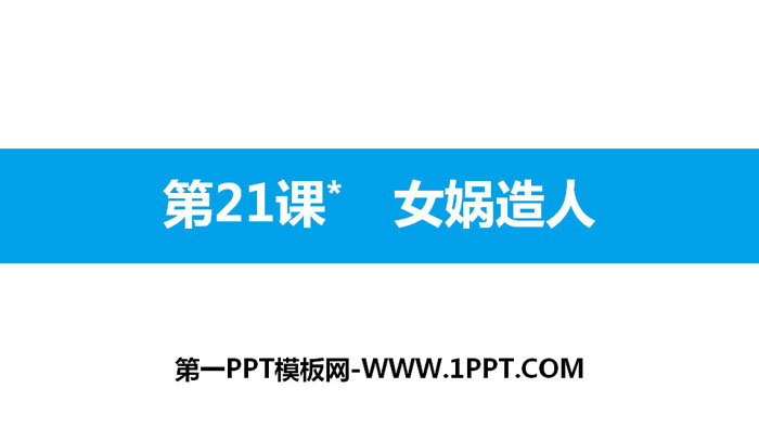图片[1]-《女娲造人》PPT免费下载-第一PPT