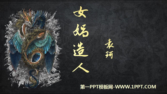 图片[1]-《女娲造人》PPT优质课件-第一PPT
