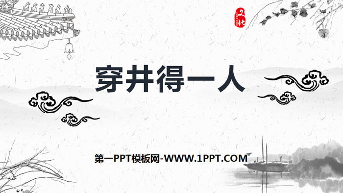 图片[1]-《穿井得一人》寓言四则PPT-第一PPT