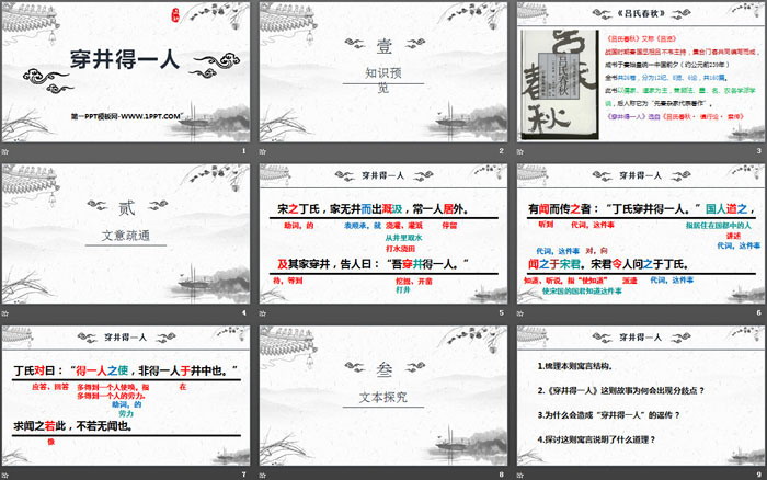 图片[2]-《穿井得一人》寓言四则PPT-第一PPT