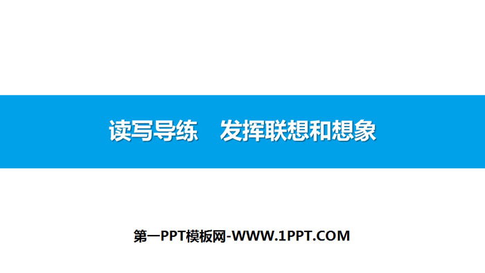 图片[1]-《发挥联想和想象》PPT课件-第一PPT
