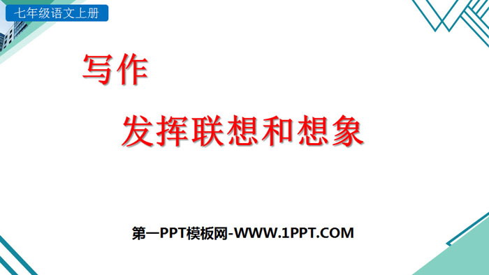 图片[1]-《发挥联想和想象》PPT教学课件-第一PPT