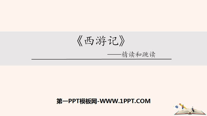 图片[1]-西游记精读和跳读-第一PPT