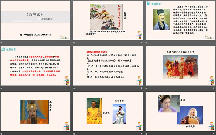 图片[2]-西游记精读和跳读-第一PPT