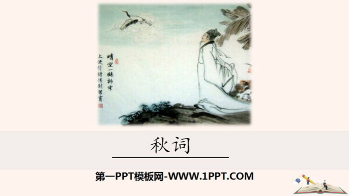 图片[1]-《秋词》课外古诗词诵读PPT-第一PPT