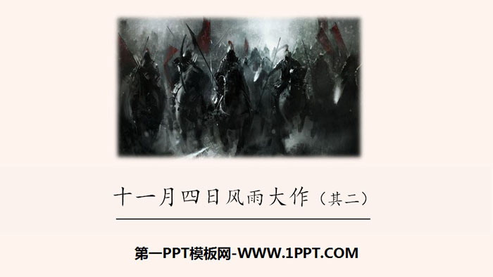 图片[1]-《十一月四日风雨大作》课外古诗词诵读PPT-第一PPT