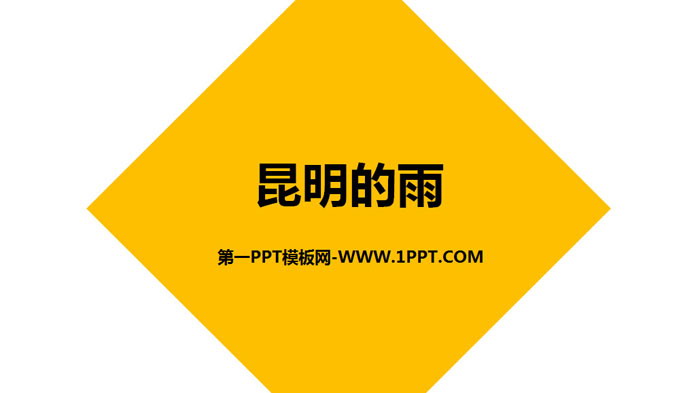 图片[1]-《昆明的雨》PPT免费下载-第一PPT
