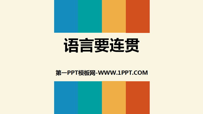图片[1]-语言要连贯-第一PPT