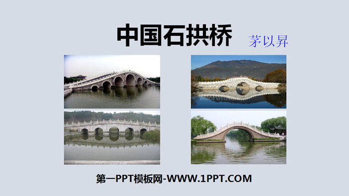 图片[1]-《中国石拱桥》PPT课件下载-第一PPT