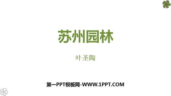 图片[1]-《苏州园林》PPT优秀课件-第一PPT