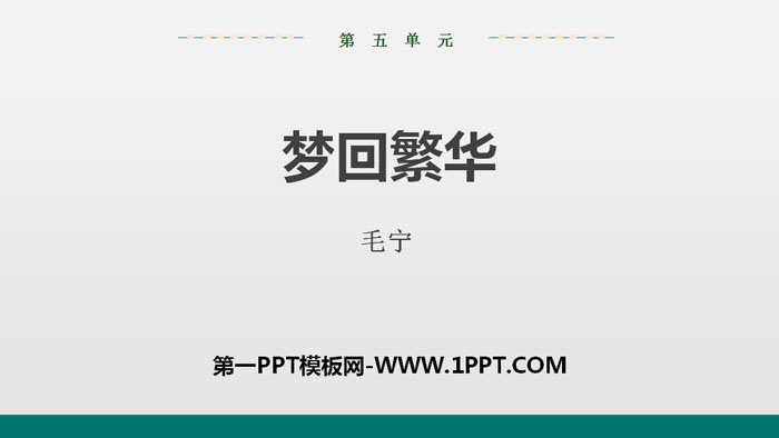 图片[1]-《梦回繁华》PPT教学课件-第一PPT