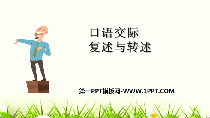 图片[1]-《复述与转述》PPT下载-第一PPT