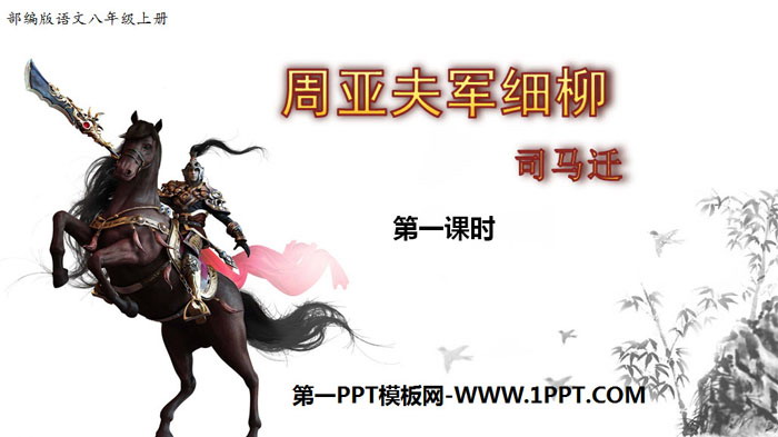 图片[1]-《周亚夫军细柳》PPT课件(第1课时)-第一PPT