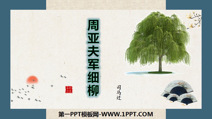 图片[1]-《周亚夫军细柳》PPT教学课件-第一PPT