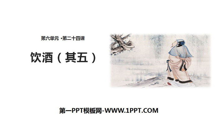 图片[1]-《饮酒》PPT课件下载-第一PPT