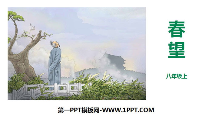 图片[1]-《春望》PPT课件下载-第一PPT
