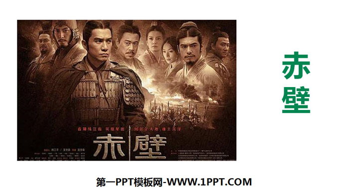 图片[1]-《赤壁》PPT下载-第一PPT