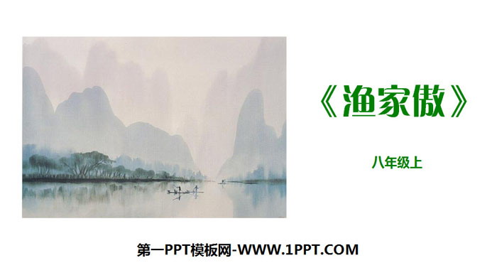 图片[1]-《渔家傲》PPT课件下载-第一PPT