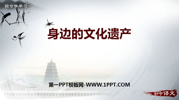 图片[1]-《身边的文化遗产》PPT课件-第一PPT