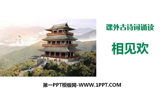 图片[1]-《相见欢》课外古诗词诵读PPT-第一PPT