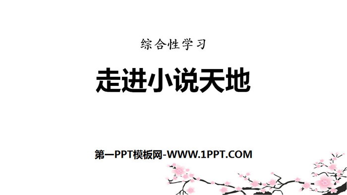 图片[1]-《走进小说天地》PPT教学课件-第一PPT