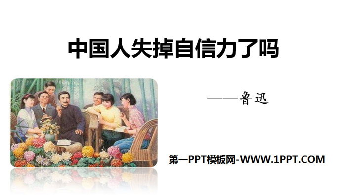 图片[1]-《中国人失掉自信力了吗》PPT课件下载-第一PPT