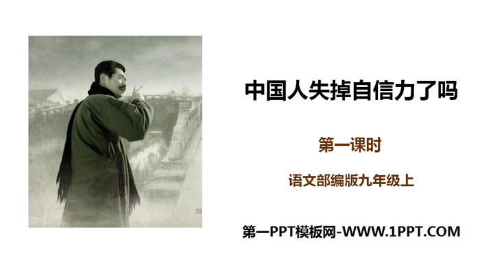 图片[1]-《中国人失掉自信力了吗》PPT课件(第1课时)-第一PPT