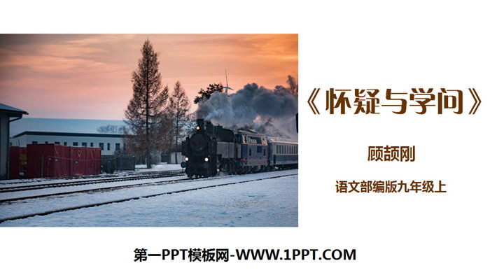 图片[1]-《怀疑与学问》PPT免费课件-第一PPT