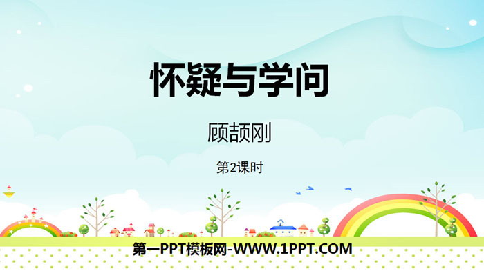 图片[1]-《怀疑与学问》PPT下载(第2课时)-第一PPT