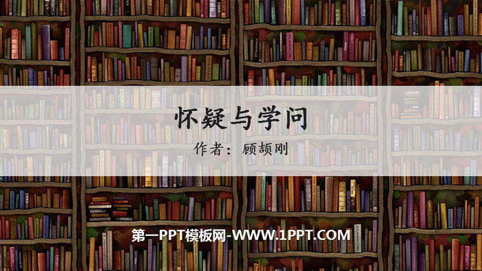 图片[1]-《怀疑与学问》PPT优秀课件-第一PPT