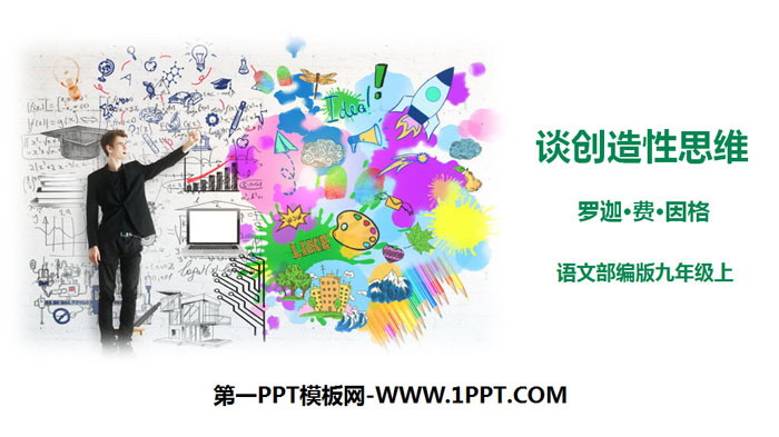 图片[1]-《谈创造性思维》PPT课件下载-第一PPT