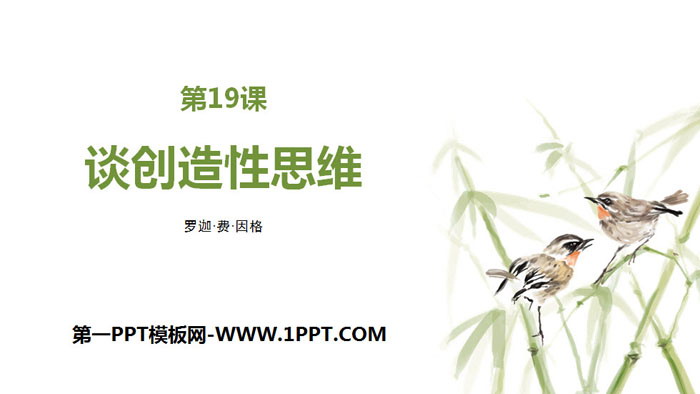 图片[1]-《谈创造性思维》PPT免费下载-第一PPT