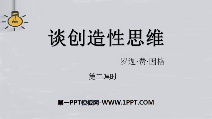 图片[1]-《谈创造性思维》PPT下载(第2课时)-第一PPT