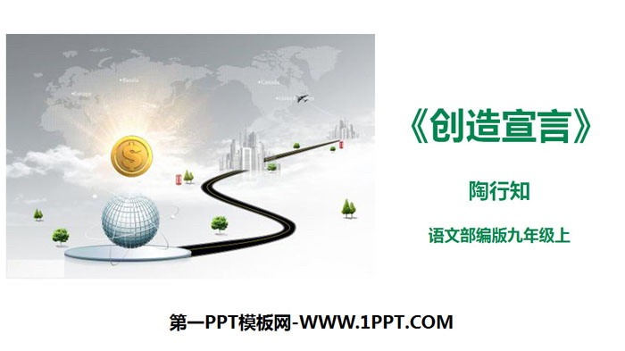 图片[1]-《创造宣言》PPT免费下载-第一PPT