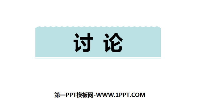 图片[1]-讨论-第一PPT