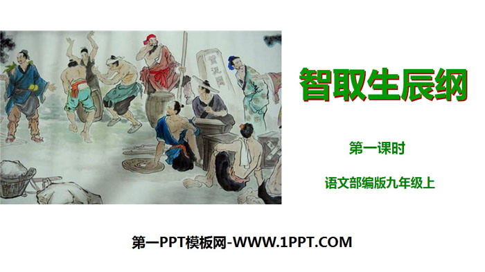 图片[1]-《智取生辰纲》PPT课件(第1课时)-第一PPT