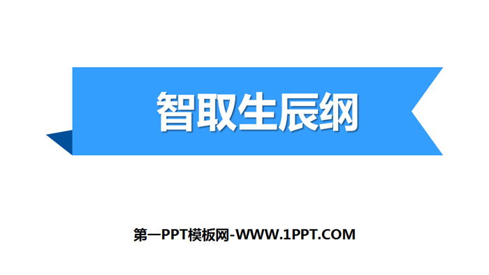 图片[1]-《智取生辰纲》PPT教学课件-第一PPT