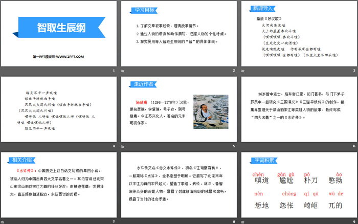 图片[2]-《智取生辰纲》PPT教学课件-第一PPT