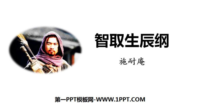 图片[1]-《智取生辰纲》PPT免费下载-第一PPT