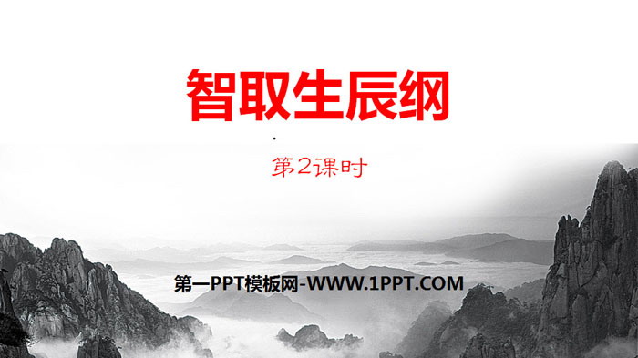 图片[1]-《智取生辰纲》PPT下载(第2课时)-第一PPT