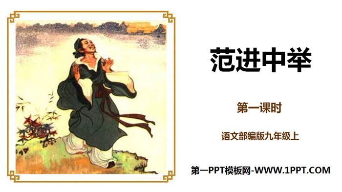 图片[1]-《范进中举》PPT(第1课时)-第一PPT
