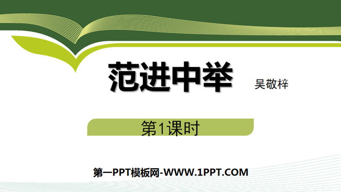 图片[1]-《范进中举》PPT下载(第1课时)-第一PPT