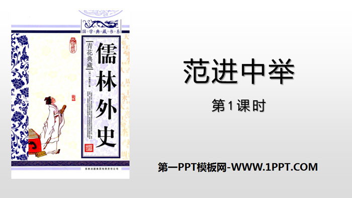 图片[1]-《范进中举》PPT教学课件(第1课时)-第一PPT