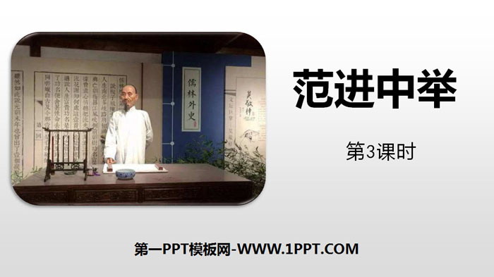 图片[1]-《范进中举》PPT教学课件(第3课时)-第一PPT