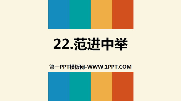 图片[1]-《范进中举》PPT精品课件-第一PPT