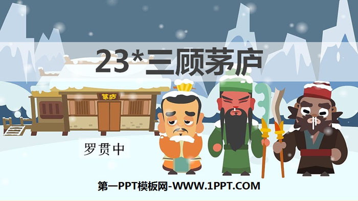 图片[1]-《三顾茅庐》PPT教学课件-第一PPT