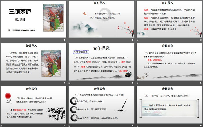 图片[2]-《三顾茅庐》PPT课件(第2课时)-第一PPT