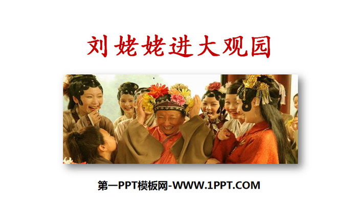 图片[1]-《刘姥姥进大观园》PPT免费下载-第一PPT