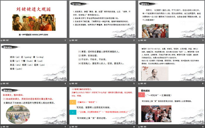 图片[2]-《刘姥姥进大观园》PPT免费下载-第一PPT